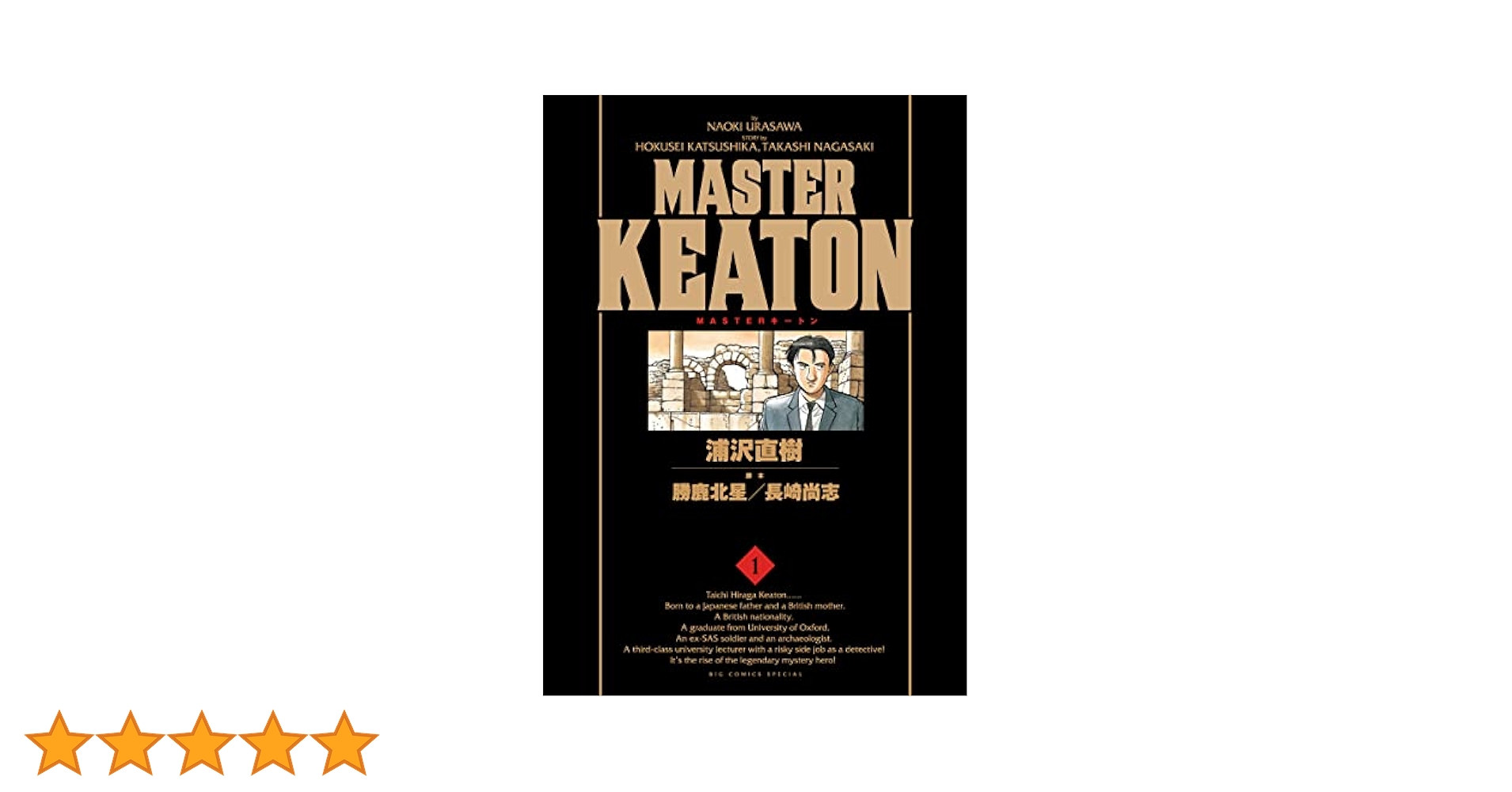 漫画　マスターキートン　完全版　浦沢直樹 Amazon.co.jp: MASTER KEATON / 1 完全版 (ビッグコミックス
